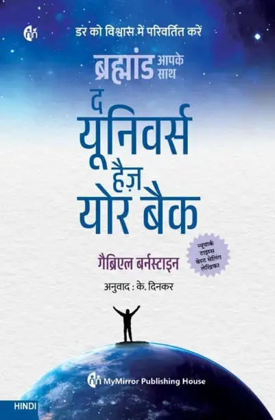 MyMirror Publishing House The Universe has your back (Hindi, Paperback, Bernstein Gabrielle)