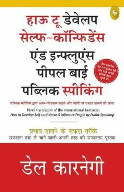 Prakash Books India (P) Ltd How to Develop Self-Confidence and Influence People by Public Speaking (Hindi, Paperback, Carnegie Dale)