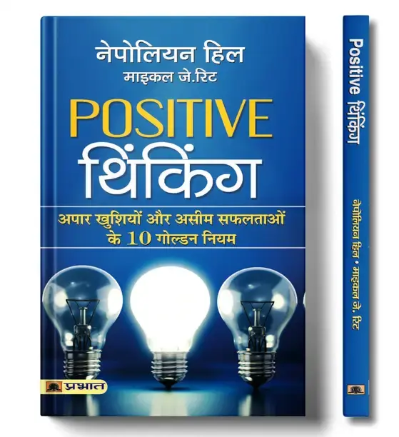 Prabhat Prakashan Positive Thinking (Hindi, Paperback, Hill Napoleon)