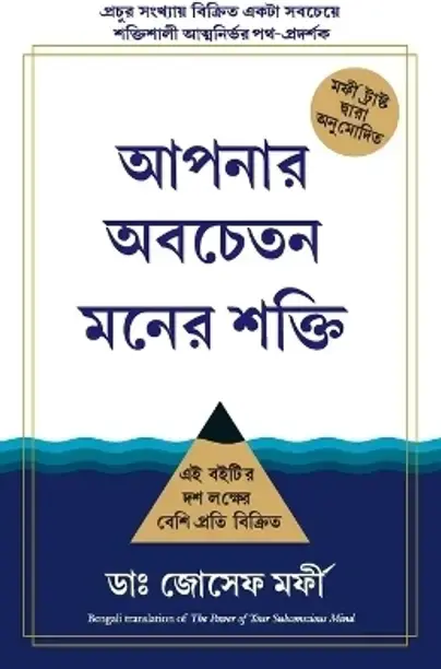 Manjul Publishing House Pvt Ltd The Power of Your Subconcious Mind (Bengali, Paperback, Murphy Joseph)