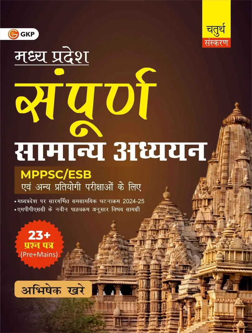 UPSC 2026: Sampoorna Madhya Pradesh Samanya Adhyayan 4th Edition | For MPPSC MPPCS MPESB General Studies Prelims & Mains Exam