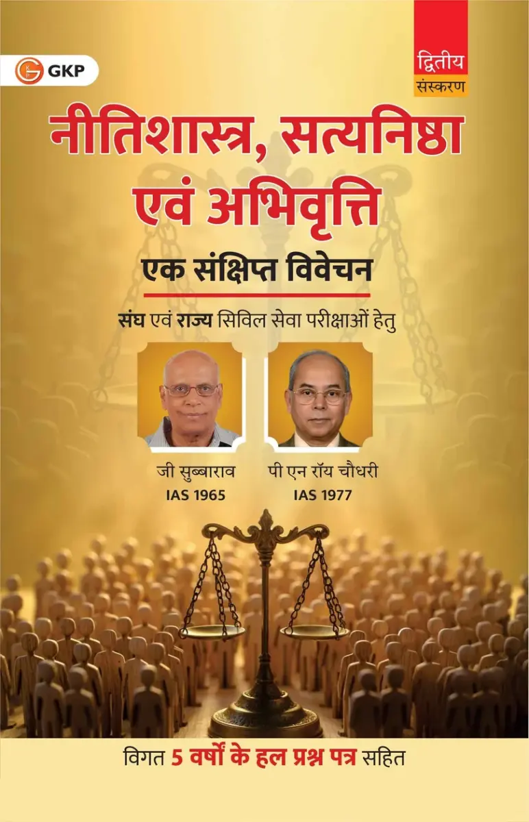 UPSC 2026: Neetishastra, Satyanishtha evam Abhivriti - Eksankshipta Vivechan | Includes 5 Years Solved Papers