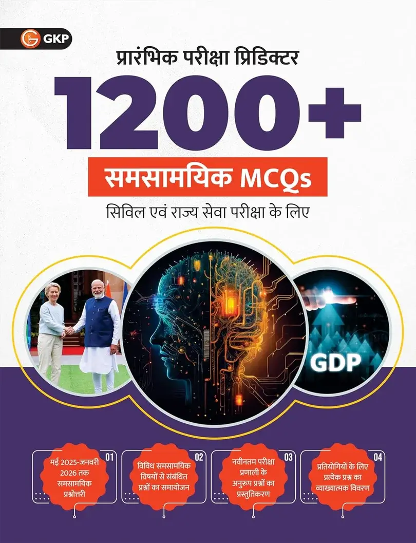 UPSC 2026 प्रारंभिक परीक्षा प्रिडिक्टर – समसामयिक घटनाओं पर 1200+ MCQs | हाई-यील्ड प्रश्न बैंक | PYQs एवं स्टैटिक लिंकज सहित | UPSC IAS परीक्षा तैयारी पुस्तक