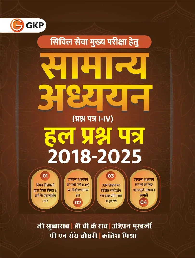 UPSC 2026: Samanya Adhyayan Prashn Patra (GS 1-4) | Hal Prashn Patra 2018-2025 | UPSC-GS Mains | Also Useful for UPPSC, MPPSC, RPSC Civil Service Exam |