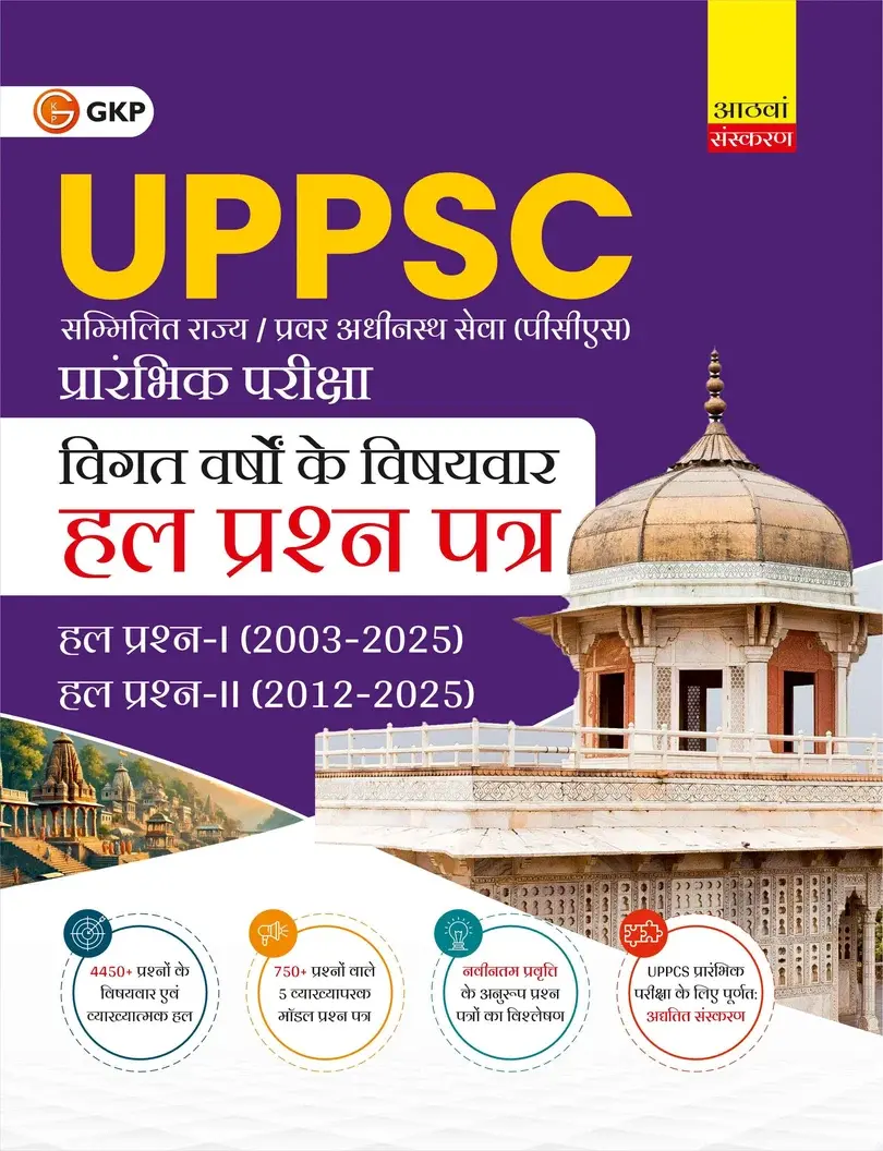 UPPSC प्रारंभिक परीक्षा 2026 के लिए विषयवार हल किए गए पिछले वर्षों के प्रश्नपत्र | पेपर-1