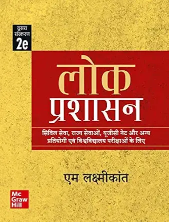(Old Edition) Lok Prashasan for UPSC (Hindi), 2E
