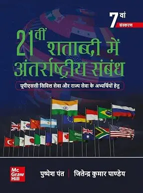 (Old Edition) 21vi Shatabdi Mein Antarrashtriya Sambandh | 7e