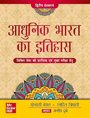 (Old Edition) Adhunik Bharat Ka Itihas, 2E