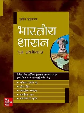 (Old Edition) Bhartiya Shasan for UPSC, 3e
