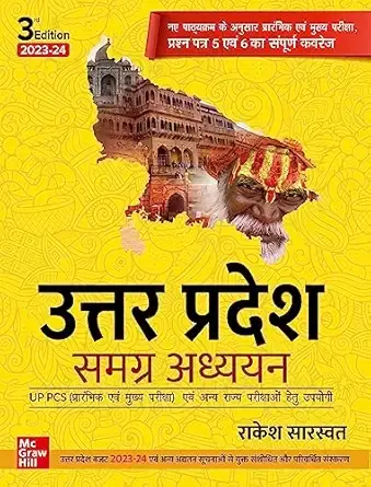 (Old Edition) Uttar Pradesh -Samagra Adhyayan (Hindi)