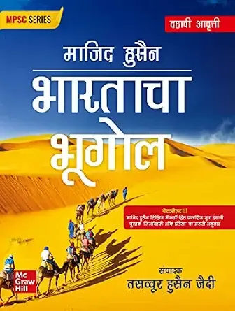 Geography of India (Marathi) 2026, 10e | भारताचा भूगोल | by Majid Hussain for UPSC/ MPSC Exams | Bharatacha Bhugol