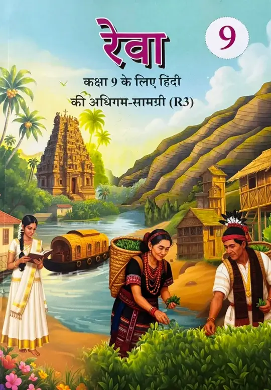 NCERT Class 9 Reva, Hindi R3 Textbook for Class 9