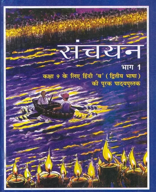 NCERT Sanchayan Supplementary Hindi ( 2nd Lang.) for Class 9 - old edition as per NCERT/CBSE