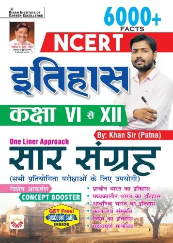 NCERT History Class 6 To 12 Saar Sangrah one liner Approach 6000+ Facts By Khan Sir Patna (Hindi Medium) (4676)